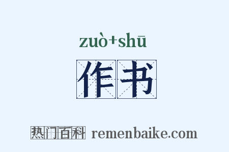 作书是什么意思的图片